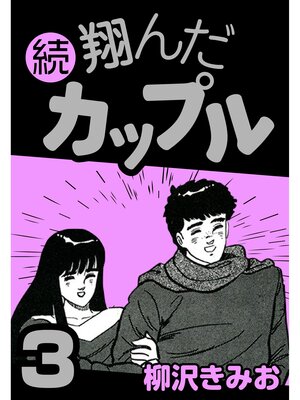 cover image of 続 翔んだカップル3